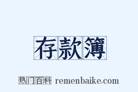存款簿是什么意思的图片